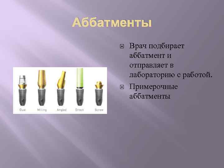 Аббатменты Врач подбирает аббатмент и отправляет в лабораторию с работой. Примерочные аббатменты 