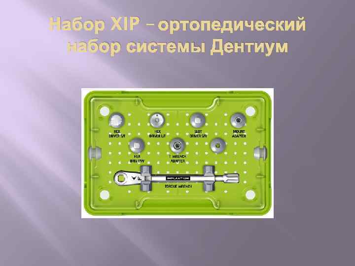 Набор XIP – ортопедический набор системы Дентиум 