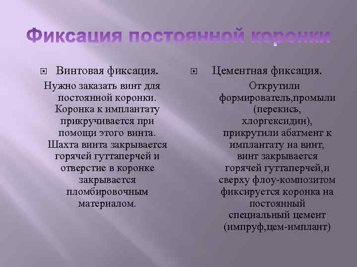  Винтовая фиксация. Нужно заказать винт для постоянной коронки. Коронка к имплантату прикручивается при