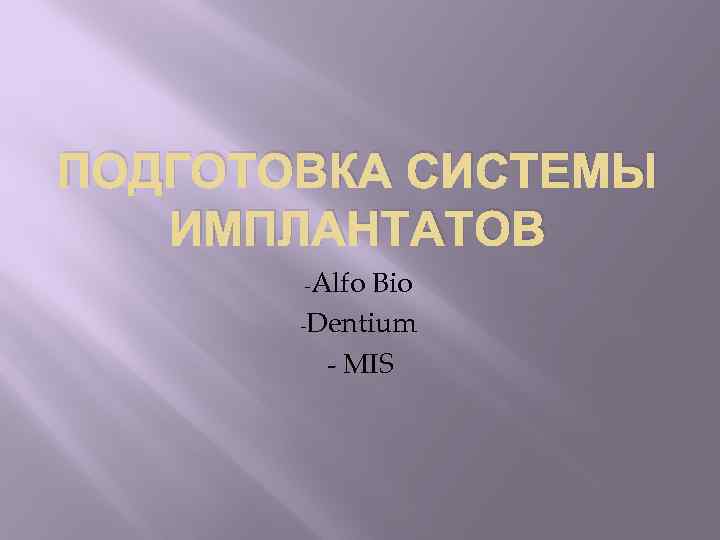 ПОДГОТОВКА СИСТЕМЫ ИМПЛАНТАТОВ -Alfo Bio -Dentium - MIS 