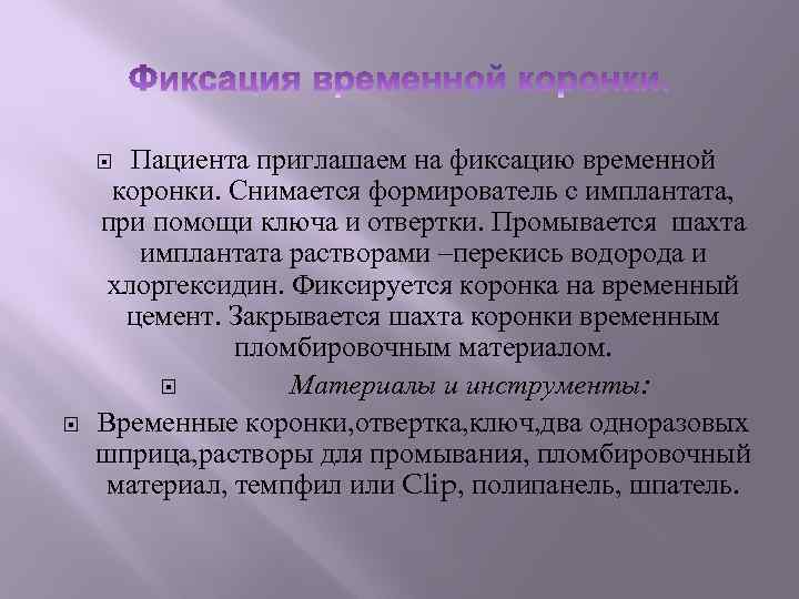 Пациента приглашаем на фиксацию временной коронки. Снимается формирователь с имплантата, при помощи ключа и