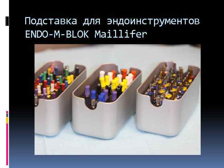 Подставка для эндоинструментов ENDO-M-BLOK Maillifer 