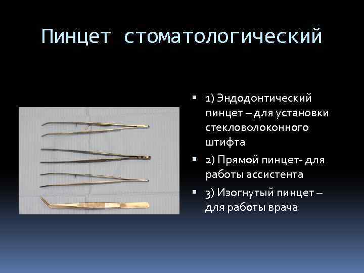 Пинцет стоматологический 1) Эндодонтический пинцет – для установки стекловолоконного штифта 2) Прямой пинцет- для