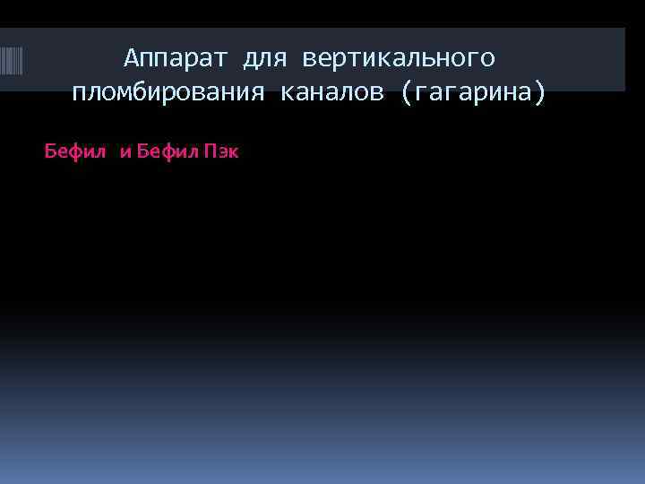 Аппарат для вертикального пломбирования каналов (гагарина) Бефил и Бефил Пэк 