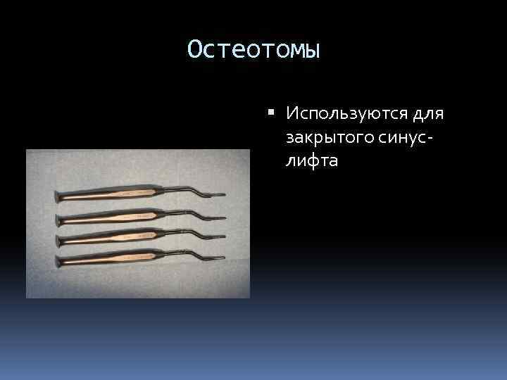 Остеотомы Используются для закрытого синуслифта 