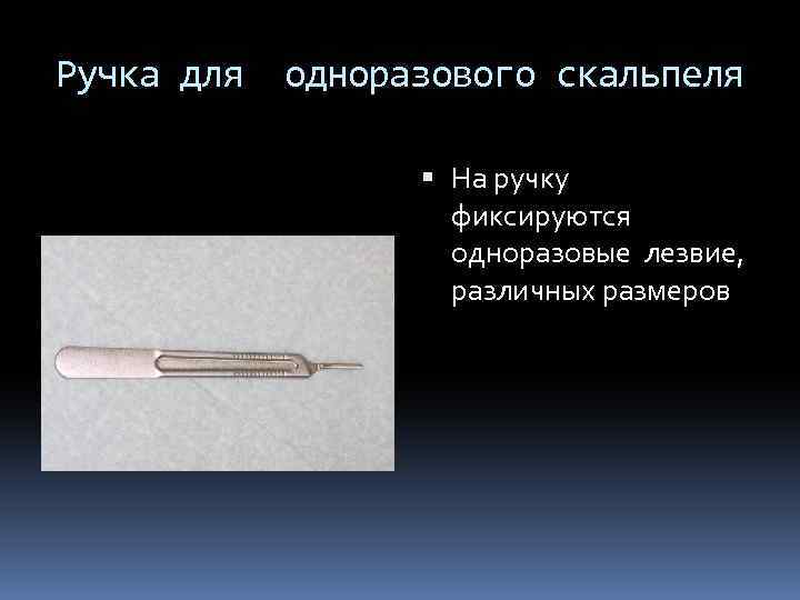 Ручка для одноразового скальпеля На ручку фиксируются одноразовые лезвие, различных размеров 