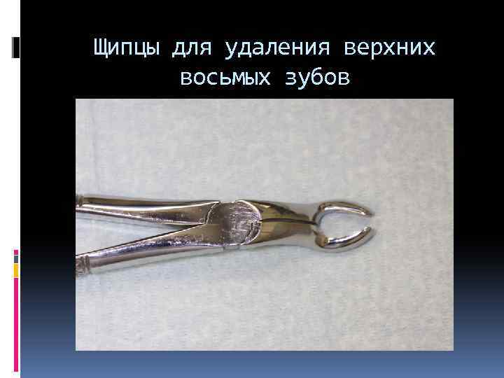 Щипцы для удаления верхних восьмых зубов 