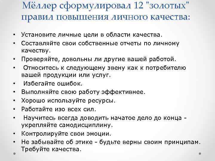 Мёллер сформулировал 12 
