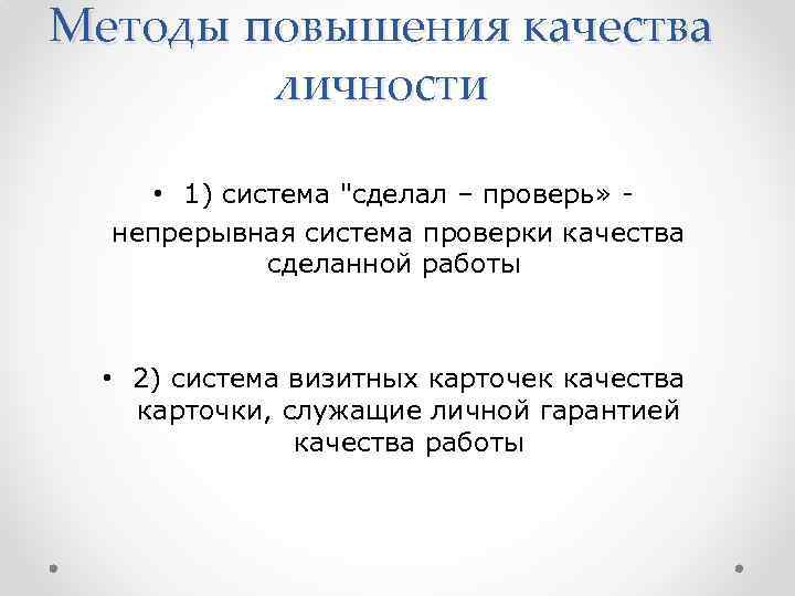 Методы повышения качества личности • 1) система 