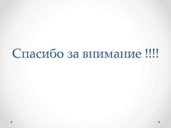 Спасибо за внимание !!!! 