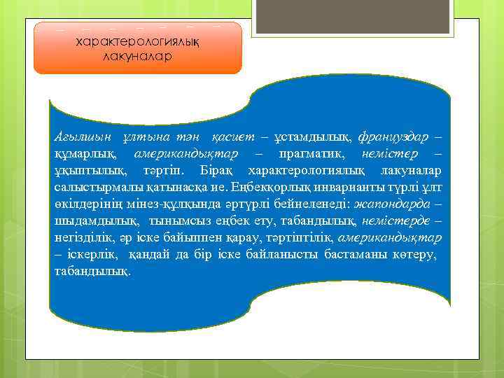 характерологиялық лакуналар Ағылшын ұлтына тән қасиет – ұстамдылық, француздар – құмарлық, американдықтар – прагматик,