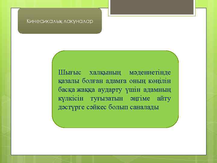 Кинесикалық лакуналар Шығыс халқының мәдениетінде қазалы болған адамға оның көңілін басқа жаққа аударту үшін