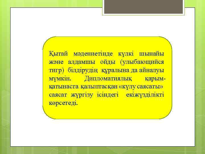 Қытай мәдениетінде күлкі шынайы және алдамшы ойды (улыбающийся тигр) білдірудің құралына да айналуы мүмкін.