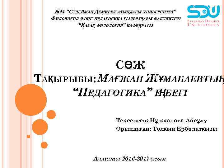 ЖМ “СҮЛЕЙМАН ДЕМИРЕЛ АТЫНДАҒЫ УНИВЕРСИТЕТ” ФИЛОЛОГИЯ ЖӘНЕ ПЕДАГОГИКА ҒЫЛЫМДАРЫ ФАКУЛИТЕТІ “ҚАЗАҚ ФИЛОЛОГИЯ” КАФЕДРАСЫ СӨЖ