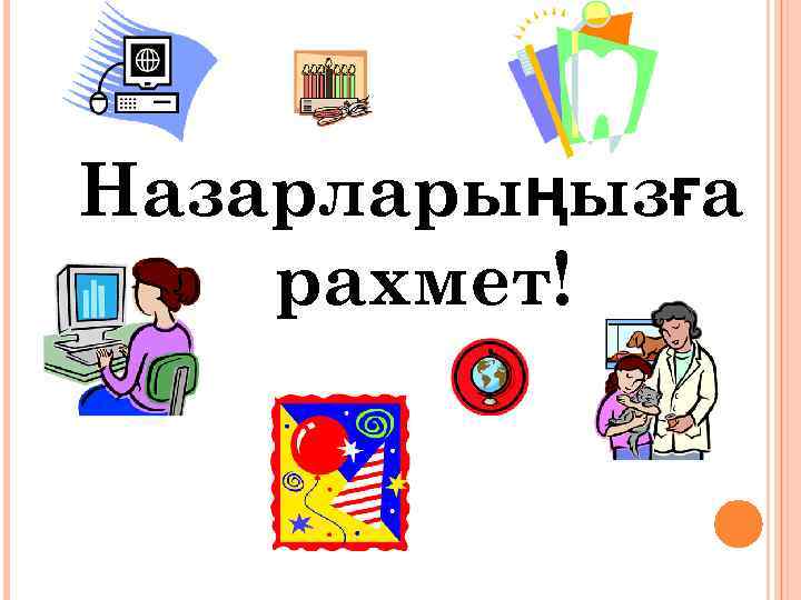 Назарларыңызға рахмет! 