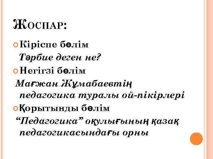 ЖОСПАР: Кіріспе бөлім Тәрбие деген не? Негігзі бөлім Мағжан Жұмабаевтің педагогика туралы ой-пікірлері Қорытынды