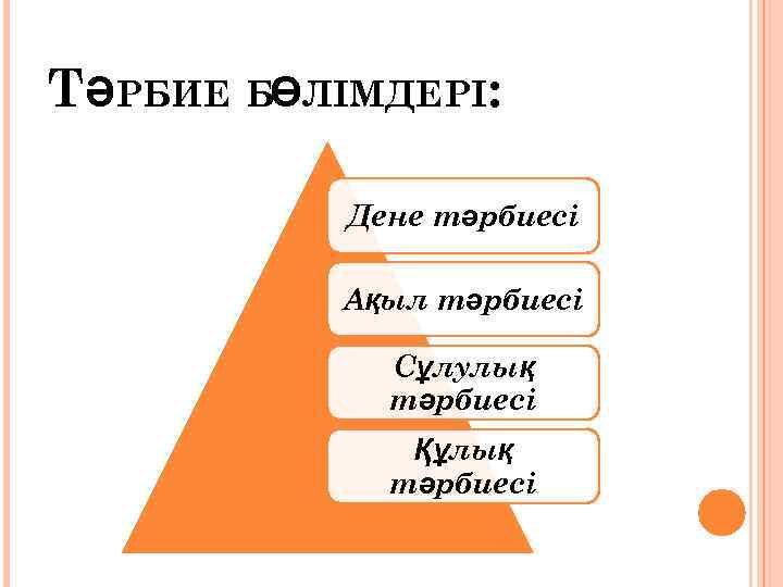 ТӘРБИЕ БӨЛІМДЕРІ: Дене тәрбиесі Ақыл тәрбиесі Сұлулық тәрбиесі Құлық тәрбиесі 