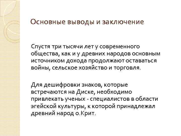 Основные выводы и заключение Спустя три тысячи лет у современного общества, как и у