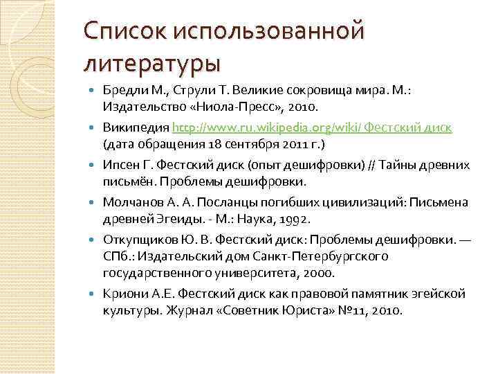 Список использованной литературы Бредли М. , Струли Т. Великие сокровища мира. М. : Издательство