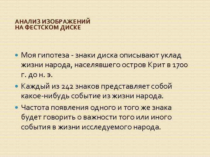 АНАЛИЗ ИЗОБРАЖЕНИЙ НА ФЕСТСКОМ ДИСКЕ Моя гипотеза - знаки диска описывают уклад жизни народа,