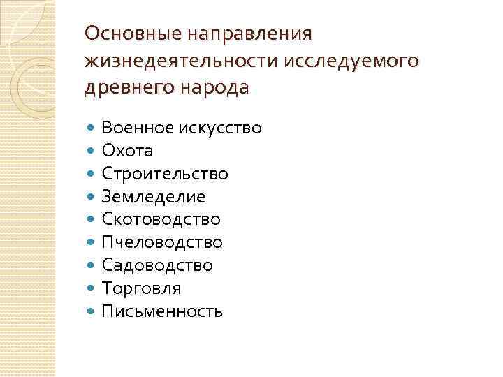 Основные направления жизнедеятельности исследуемого древнего народа Военное искусство Охота Строительство Земледелие Скотоводство Пчеловодство Садоводство