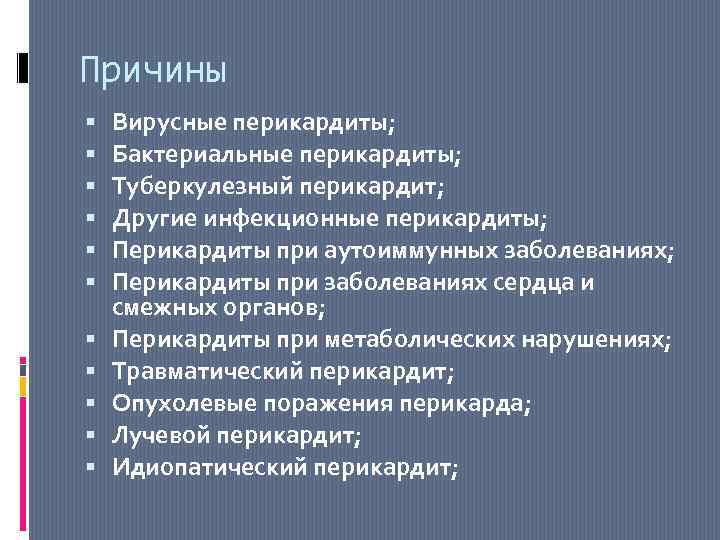 Причины Вирусные перикардиты; Бактериальные перикардиты; Туберкулезный перикардит; Другие инфекционные перикардиты; Перикардиты при аутоиммунных заболеваниях;