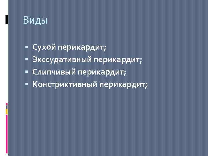 Виды Сухой перикардит; Экссудативный перикардит; Слипчивый перикардит; Констриктивный перикардит; 