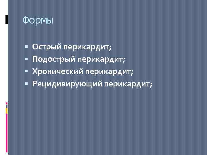 Формы Острый перикардит; Подострый перикардит; Хронический перикардит; Рецидивирующий перикардит; 