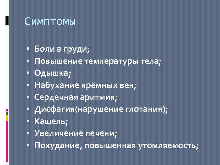 Симптомы Боли в груди; Повышение температуры тела; Одышка; Набухание ярёмных вен; Сердечная аритмия; Дисфагия(нарушение