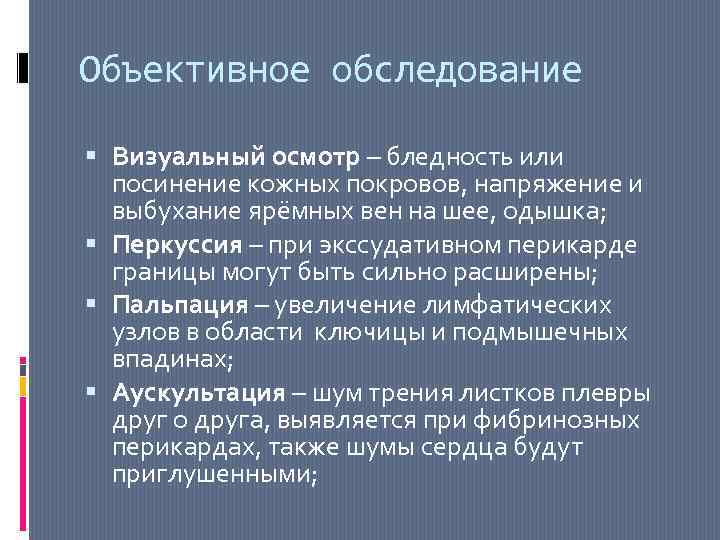 Объективное обследование Визуальный осмотр – бледность или посинение кожных покровов, напряжение и выбухание ярёмных