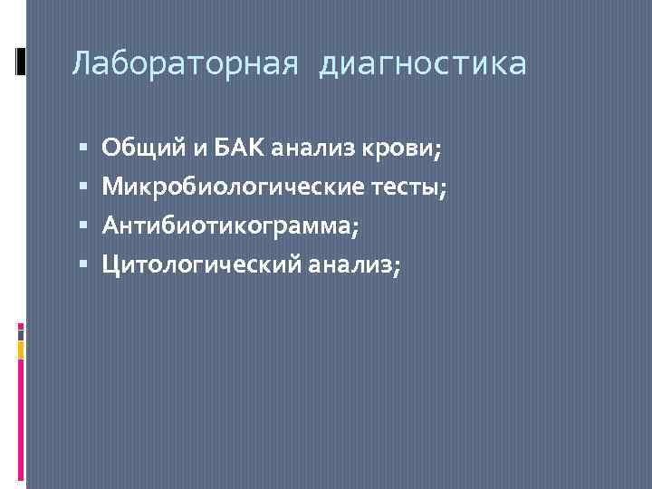 Лабораторная диагностика Общий и БАК анализ крови; Микробиологические тесты; Антибиотикограмма; Цитологический анализ; 