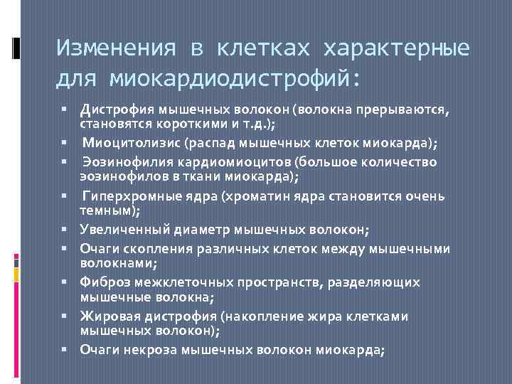 Изменения в клетках характерные для миокардиодистрофий: Дистрофия мышечных волокон (волокна прерываются, становятся короткими и