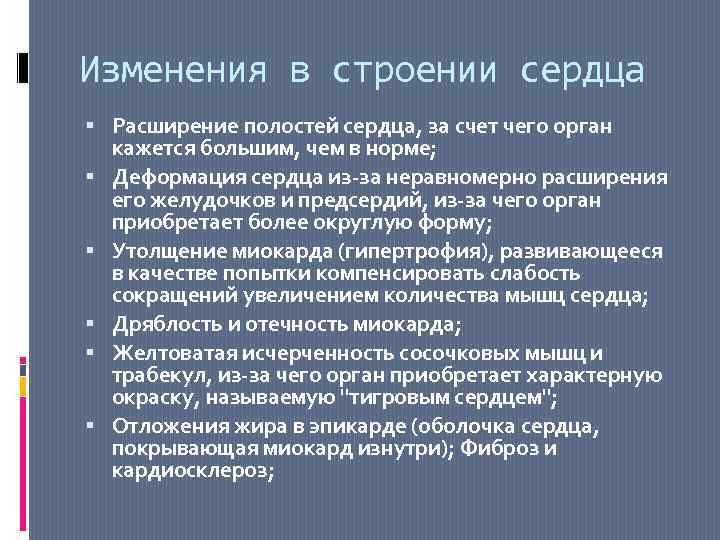 Изменения в строении сердца Расширение полостей сердца, за счет чего орган кажется большим, чем