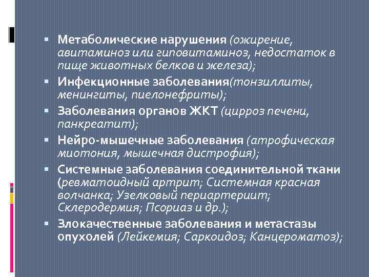  Метаболические нарушения (ожирение, авитаминоз или гиповитаминоз, недостаток в пище животных белков и железа);
