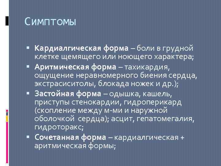 Симптомы Кардиалгическая форма – боли в грудной клетке щемящего или ноющего характера; Аритмическая форма