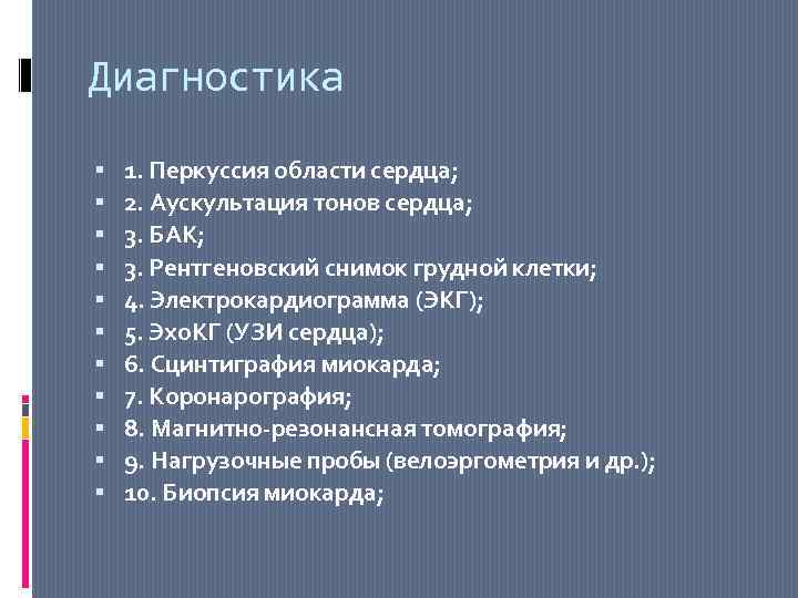 Диагностика 1. Перкуссия области сердца; 2. Аускультация тонов сердца; 3. БАК; 3. Рентгеновский снимок