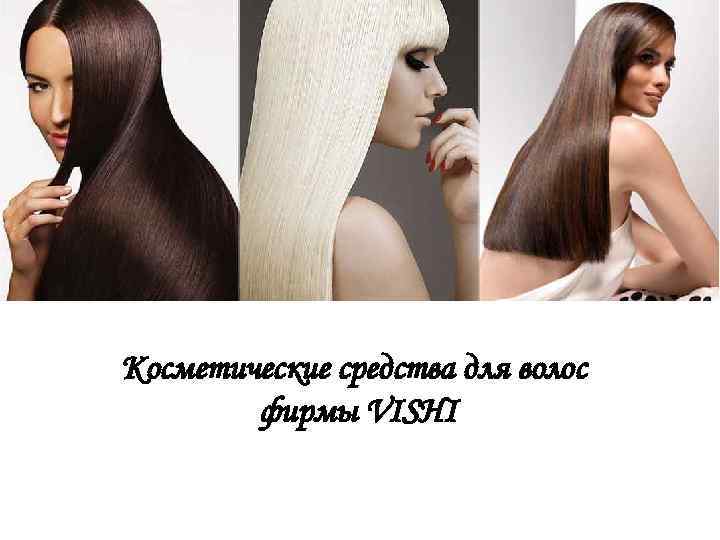 Косметические средства для волос фирмы VISHI 