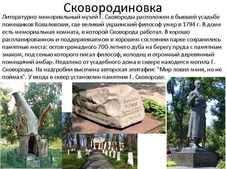 Сковородиновка в бывшей усадьбе Литературно-мемориальный музей Г. Сковороды расположен помещиков Ковалевских, где великий украинский