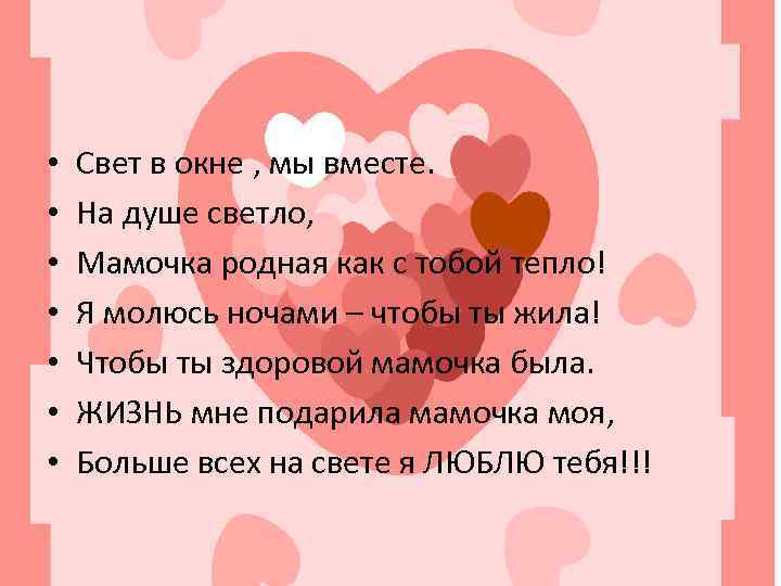  • • Свет в окне , мы вместе. На душе светло, Мамочка родная