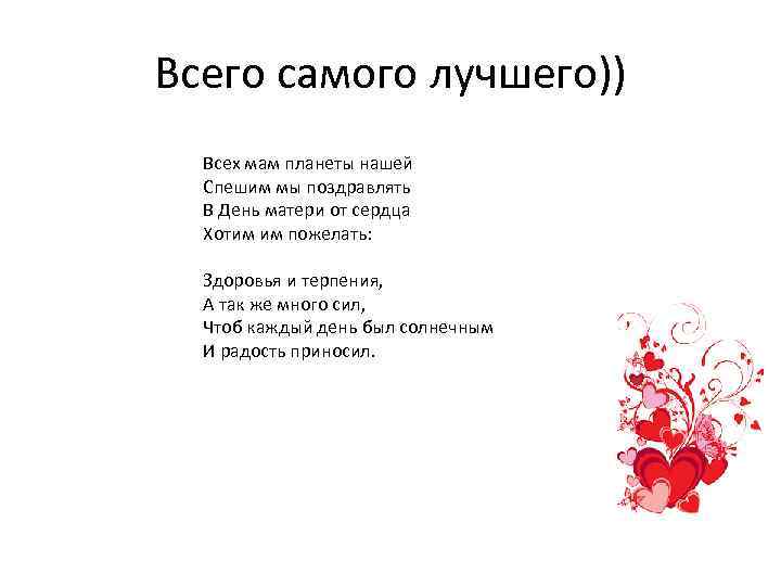 Всего самого лучшего)) Всех мам планеты нашей Спешим мы поздравлять В День матери от