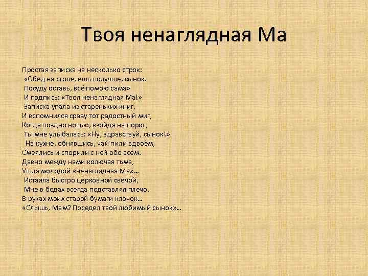 Твоя ненаглядная Ма Простая записка на несколько строк: «Обед на столе, ешь получше, сынок.