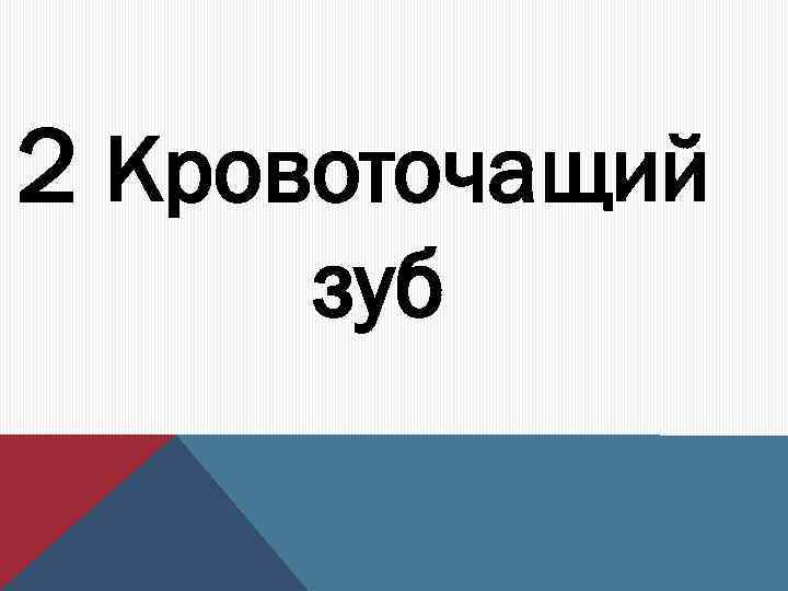 2 Кровоточащий зуб 