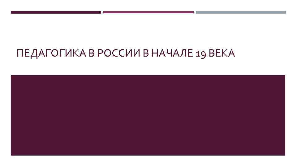 ПЕДАГОГИКА В РОССИИ В НАЧАЛЕ 19 ВЕКА 