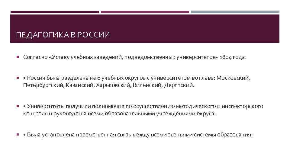 ПЕДАГОГИКА В РОССИИ Согласно «Уставу учебных заведений, подведомственных университетов» 1804 года: • Россия была