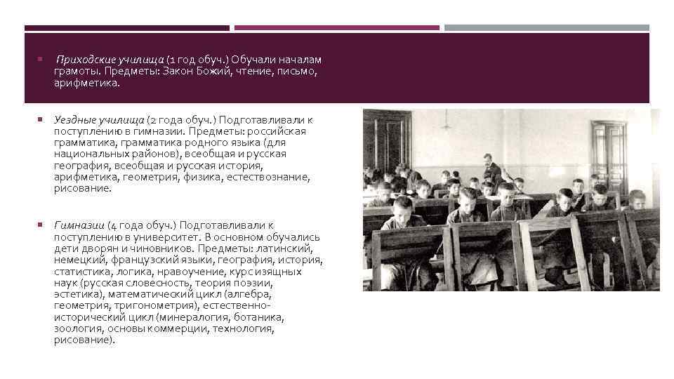  Приходские училища (1 год обуч. ) Обучали началам грамоты. Предметы: Закон Божий, чтение,