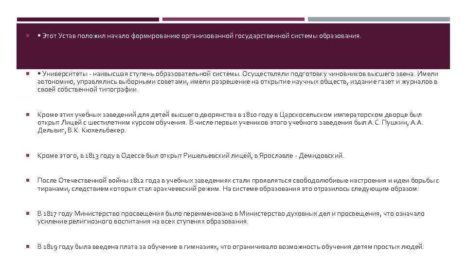  • Этот Устав положил начало формированию организованной государственной системы образования. • Университеты -