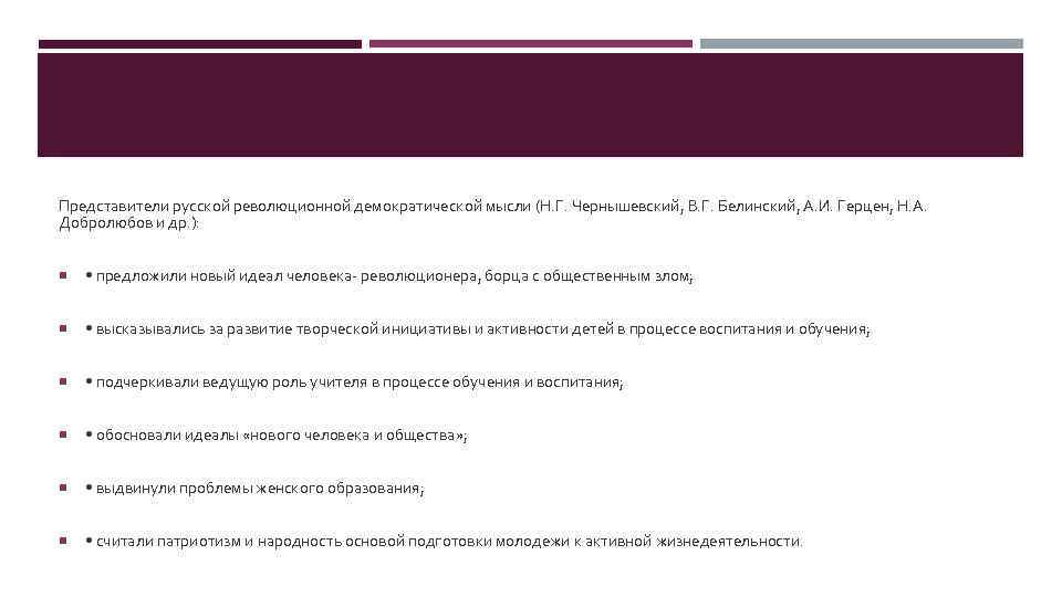 Представители русской революционной демократической мысли (Н. Г. Чернышевский, В. Г. Белинский, А. И. Герцен,