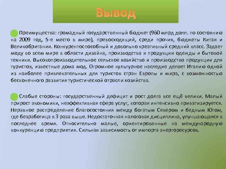 Вывод Преимущества: громадный государственный бюджет (960 млрд долл. по состоянию на 2009 год, 5