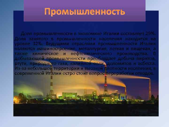 Промышленность Доля промышленности в экономике Италии составляет 29%. Доля занятого в промышленности населения находится