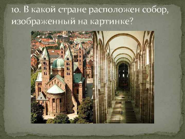 10. В какой стране расположен собор, изображенный на картинке? 